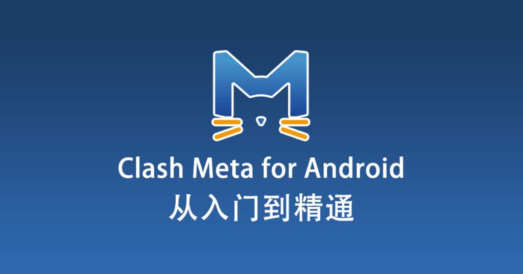 Clash Meta for Android 配置