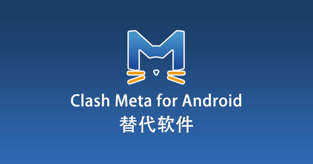 Clash Meta for Android 替代软件