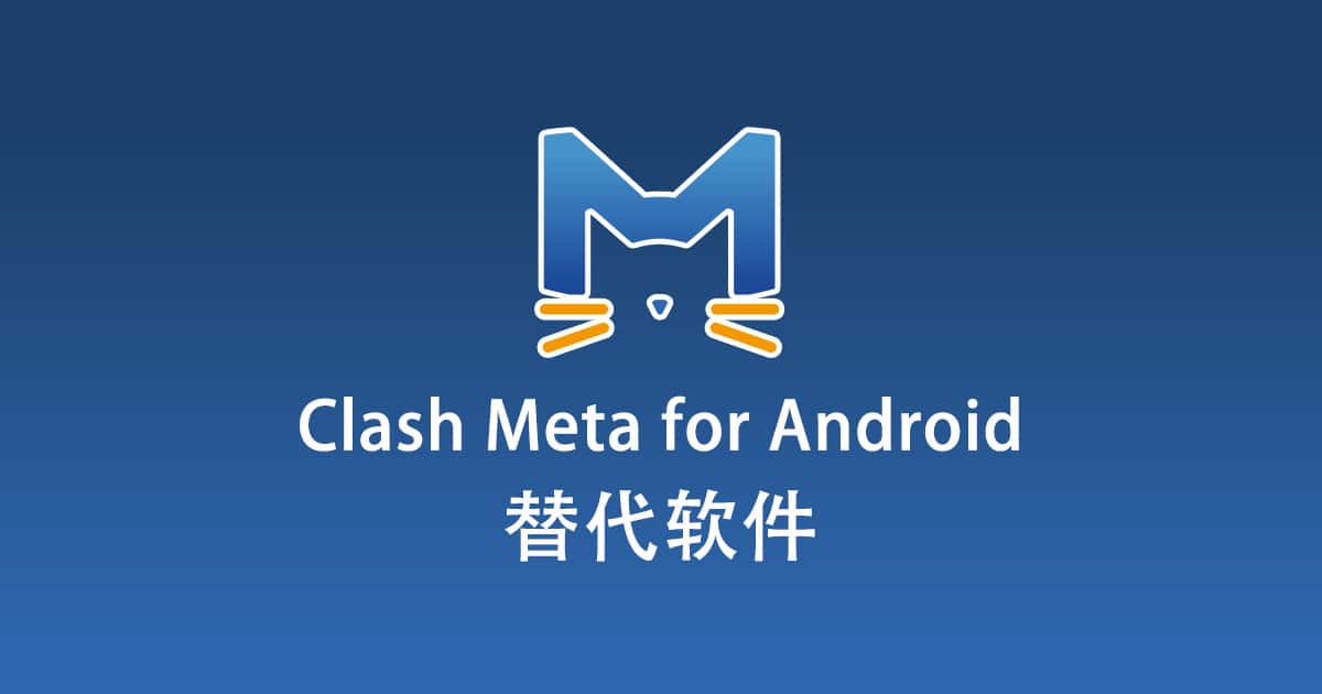 Clash Meta for Android 替代软件